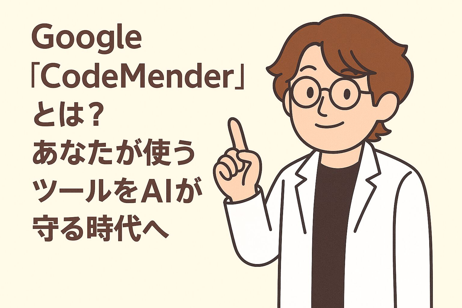 Code Mender Logo Google「CodeMender」とは?あなたが使うツールをAIが守る時代へ | ナオキのAI研究所